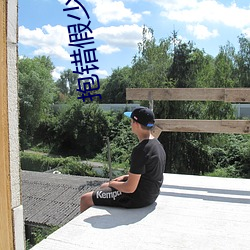 抱(抱)错假少爷团(團)宠(寵)而(而)不自知