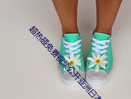 超(chāo)热碰免(miǎn)费视(shì)频公开亚洲曰本