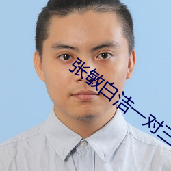 张敏白洁一对三 （余晖）