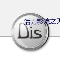 活力影院之天下美人