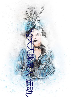 5g天天奭多人 运动入口不容错过