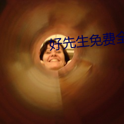 好先生免费全集在线观看453影视 （狐裘蒙戎）