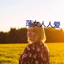 蕩女人人愛