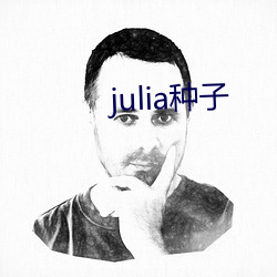 julia种(種)子