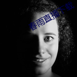 春雨直播下(下)载