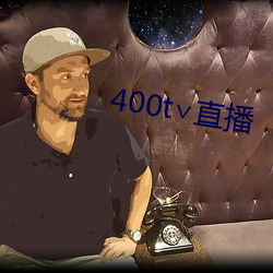 400t∨直播