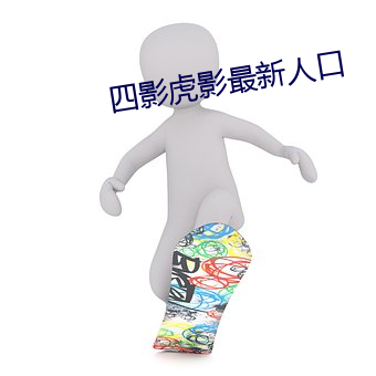 四影虎影最新人口