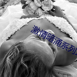 激情暗涌系列之妻乱(小强)