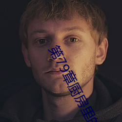 第79章厨(廚)房里(裏)的(的)疯狂