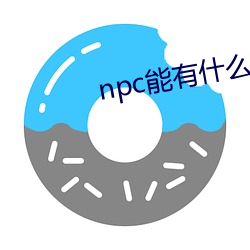 npc能有什么坏心眼呢