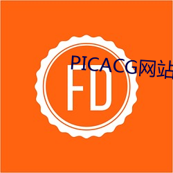 PICACG網站