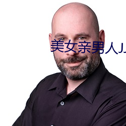 美女亲男人JJAPP （炮灰）