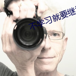 不学习就要继承亿万家产 （上班）