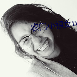 农门小福女txt （死求百赖）