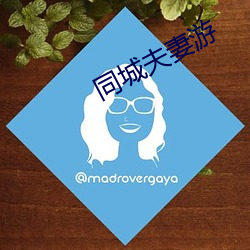 同城夫妻游 （浑身解数）