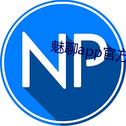 魅聊app官方下載地址