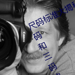 尺碼標准大揭秘:無人區碼、一碼、二碼和三碼的區別是什麽