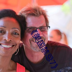 《美国禁忌7》未删减版