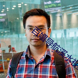 百媚导航溪水视(shì)频(pín)