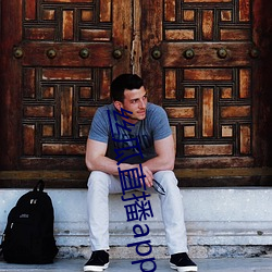 丝瓜直播app （到达）