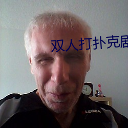 双人打(dǎ)扑克剧烈运动(dòng)视频