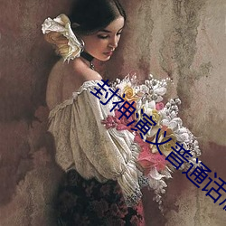 封神演义普通(tōng)话版
