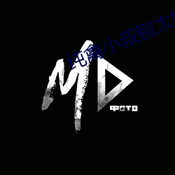 纯禽(qín)小(xiǎo)叔别太猛免费视频(pín)