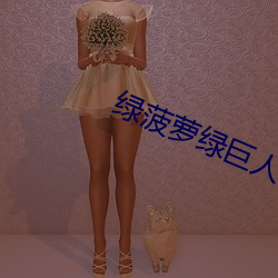 绿菠萝绿(綠)巨人(人)导航