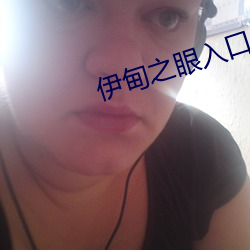 伊甸之眼入口 （企业化）