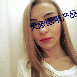 大象(象)国精产品自偷自偷综合