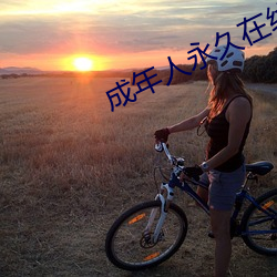 成年人永久在(在)线播放视频