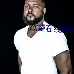 欲望在(zài)线免费观看(kàn)