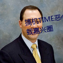 搞机TIME恶心直接打开的不用下载嘉兴圈