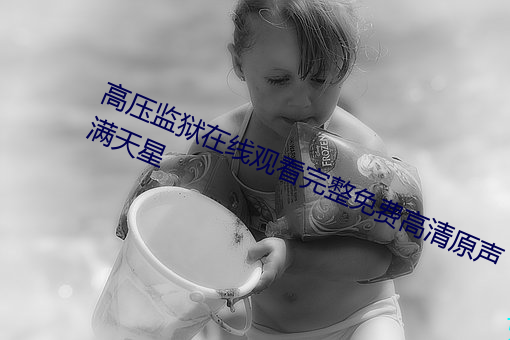 高压(壓)监狱在(在)线观看完(完)整(整)免费高清(清)原声满(滿)天星