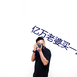 亿万老婆买一送一小说