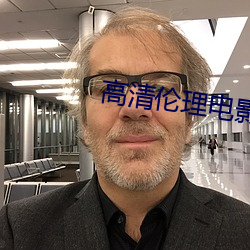高清(清)伦(倫)理电(電)影(影)
