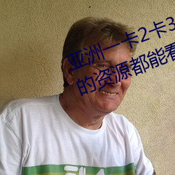 亚洲一卡2卡3卡(kǎ)四(sì)卡新区很多少见的资源都(dōu)能看到