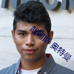 哉阿斯 奥特曼(曼)