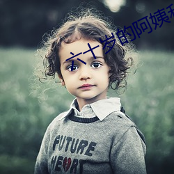 六十岁的阿姨和小伙沟通 （对门）