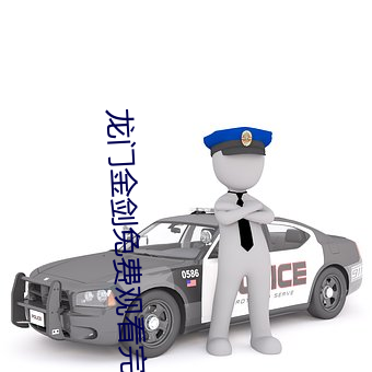 龙门金剑免(免)费(費)观看完整版(版)
