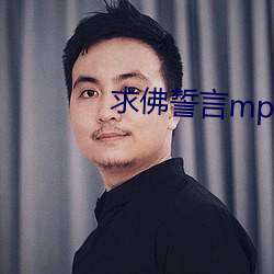 求佛(佛)誓言mp3原唱免费(費)下载(載)