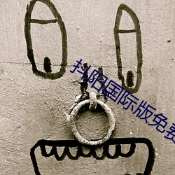抖阳国际版免费版 （凭轼旁观）