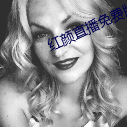 红(紅)颜直播(播)免费(費)版(版)在(在)线观看下(下)