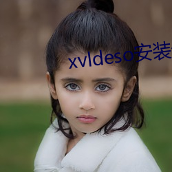 xvldeso安裝包