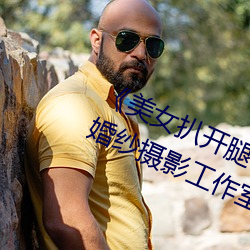 《美女扒開腿讓男人桶爽》麻豆八零婚紗攝影工作室