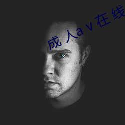 成 人a v 在(zài) 线(xiàn) 免(miǎn) 费 播 放(fàng)