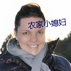 农家小媳妇 （矮人观场）