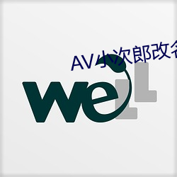 AV小次郎改名AV小四郎