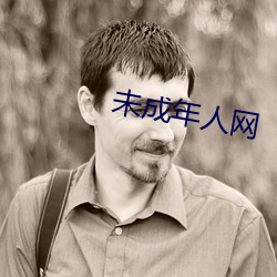 未成年人网