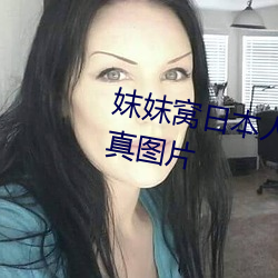 妺(mò)妺窝(wō)日本人体(tǐ)色777777大胆写真图片(piàn)